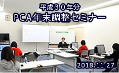 平成30年分　PCA年末調整セミナー